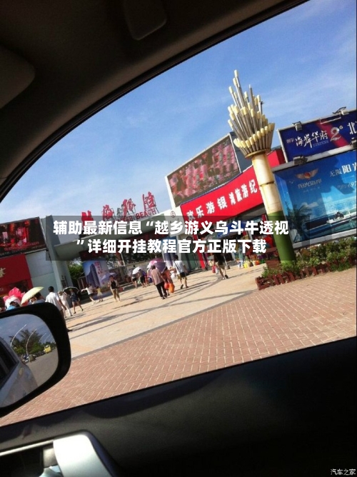 辅助最新信息“越乡游义乌斗牛透视”详细开挂教程官方正版下载-第3张图片