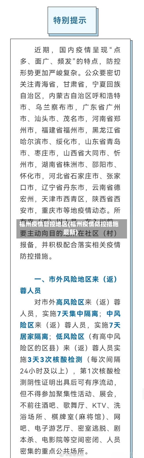 福州疫情管控地区(福州疫情防控措施最新)-第3张图片