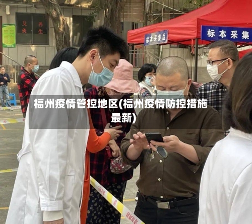 福州疫情管控地区(福州疫情防控措施最新)