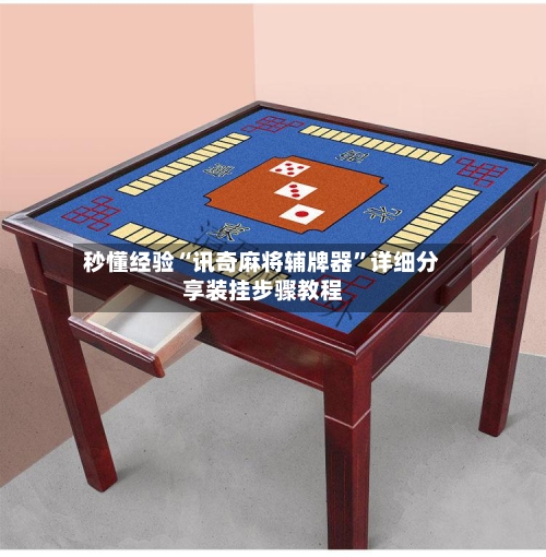 秒懂经验“讯奇麻将辅牌器	”详细分享装挂步骤教程-第2张图片