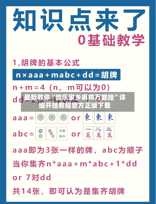 最新教你“微乐家乡麻将万能挂”详细开挂教程官方正版下载-第2张图片
