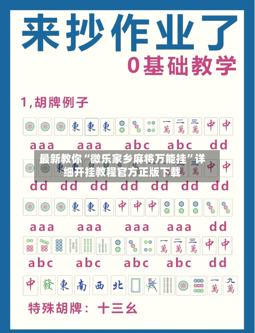最新教你“微乐家乡麻将万能挂”详细开挂教程官方正版下载-第3张图片