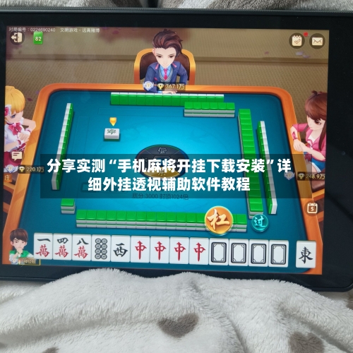 分享实测“手机麻将开挂下载安装	”详细外挂透视辅助软件教程-第2张图片