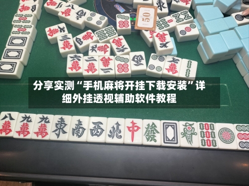 分享实测“手机麻将开挂下载安装”详细外挂透视辅助软件教程-第3张图片