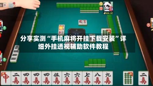 分享实测“手机麻将开挂下载安装”详细外挂透视辅助软件教程