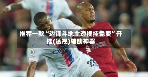 推荐一款“边锋斗地主透视挂免费”开挂(透视)辅助神器-第2张图片