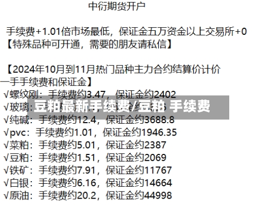 豆粕最新手续费/豆粕 手续费-第2张图片