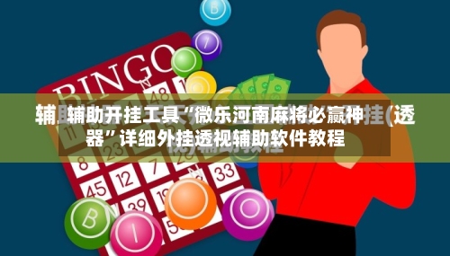 辅助开挂工具“微乐河南麻将必赢神器	”详细外挂透视辅助软件教程-第2张图片