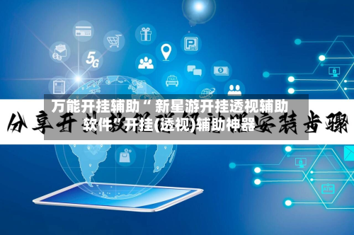 万能开挂辅助“ 新星游开挂透视辅助软件	”开挂(透视)辅助神器-第2张图片