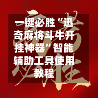 一键必胜“迅奇麻将斗牛开挂神器”智能辅助工具使用教程