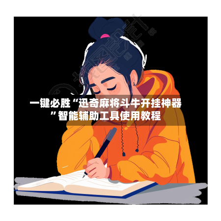 一键必胜“迅奇麻将斗牛开挂神器”智能辅助工具使用教程-第3张图片
