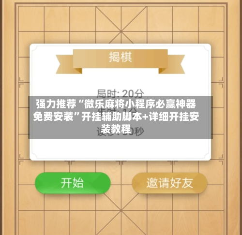 强力推荐“微乐麻将小程序必赢神器免费安装”开挂辅助脚本+详细开挂安装教程-第2张图片