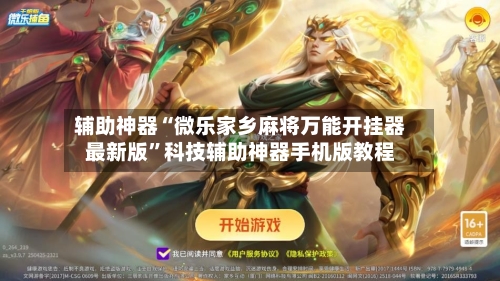 辅助神器“微乐家乡麻将万能开挂器最新版	”科技辅助神器手机版教程-第2张图片