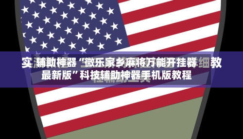 辅助神器“微乐家乡麻将万能开挂器最新版”科技辅助神器手机版教程-第3张图片