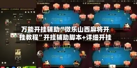 万能开挂辅助“微乐山西麻将开挂教程”开挂辅助脚本+详细开挂-第3张图片