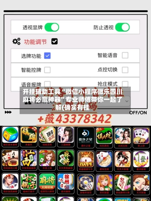 开挂辅助工具“微信小程序微乐四川麻将必赢神器	”专业师傅带你一起了解(确实有挂-第2张图片