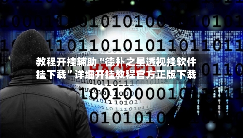 教程开挂辅助“德扑之星透视挂软件挂下载”详细开挂教程官方正版下载-第2张图片