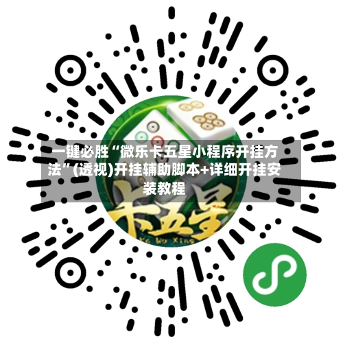 一键必胜“微乐卡五星小程序开挂方法”(透视)开挂辅助脚本+详细开挂安装教程-第2张图片