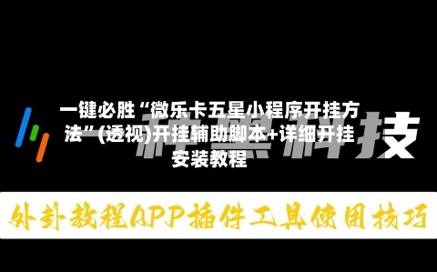 一键必胜“微乐卡五星小程序开挂方法”(透视)开挂辅助脚本+详细开挂安装教程-第3张图片