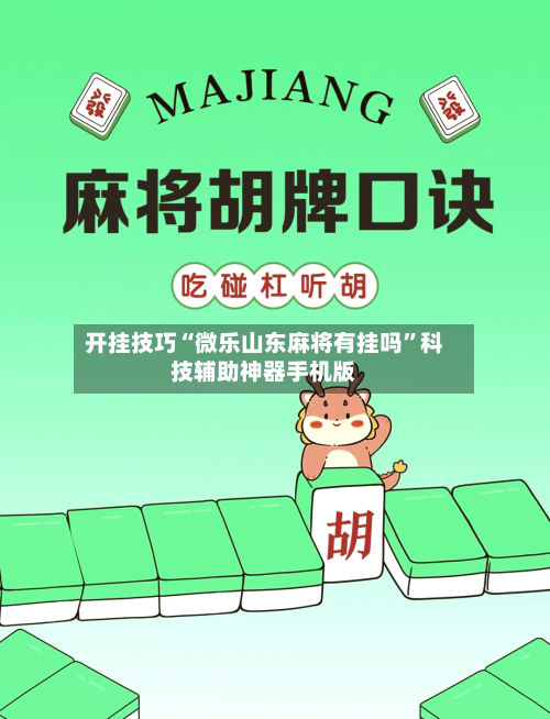 开挂技巧“微乐山东麻将有挂吗”科技辅助神器手机版