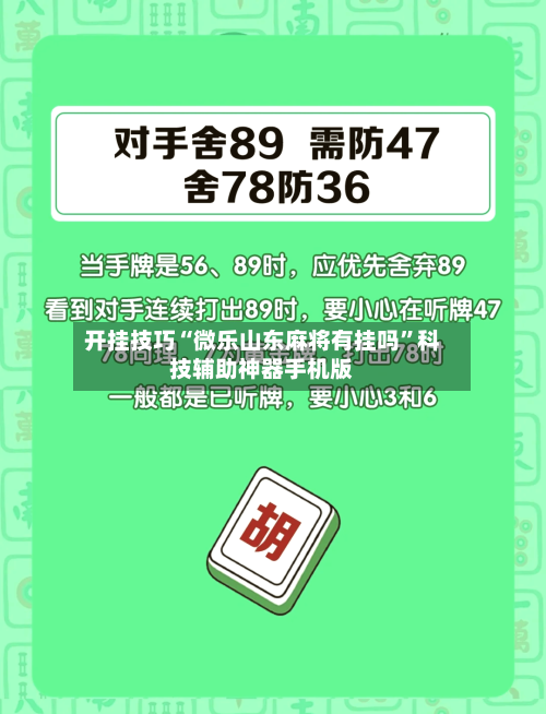 开挂技巧“微乐山东麻将有挂吗”科技辅助神器手机版-第2张图片