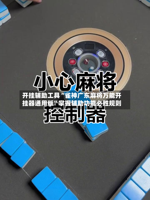 开挂辅助工具“雀神广东麻将万能开挂器通用版”掌握辅助功能必胜规则-第2张图片