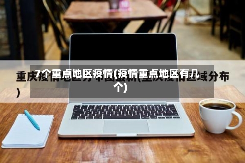7个重点地区疫情(疫情重点地区有几个)-第3张图片