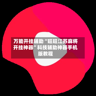 万能开挂辅助“旺旺江苏麻将开挂神器	”科技辅助神器手机版教程-第2张图片