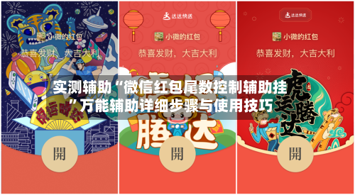 实测辅助“微信红包尾数控制辅助挂”万能辅助详细步骤与使用技巧-第2张图片