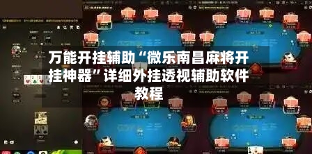 万能开挂辅助“微乐南昌麻将开挂神器”详细外挂透视辅助软件教程