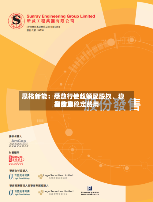 思格新能：悉数行使超额配股权、稳定费用行动及稳定费用期结束-第2张图片