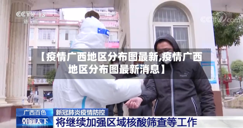 【疫情广西地区分布图最新,疫情广西地区分布图最新消息】