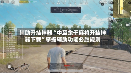 辅助开挂神器“中至余干麻将开挂神器下载”掌握辅助功能必胜规则-第2张图片