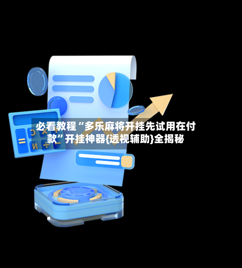 必看教程“多乐麻将开挂先试用在付款”开挂神器{透视辅助}全揭秘