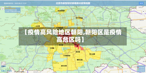 【疫情高风险地区朝阳,朝阳区是疫情高危区吗】