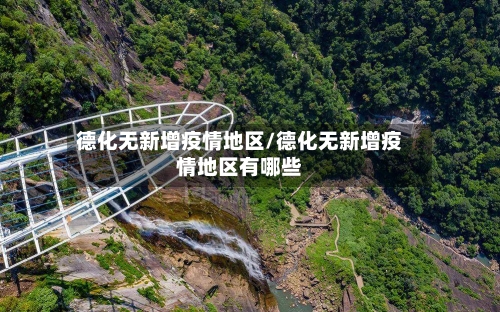 德化无新增疫情地区/德化无新增疫情地区有哪些