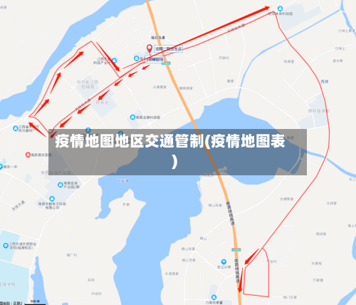 疫情地图地区交通管制(疫情地图表)-第2张图片