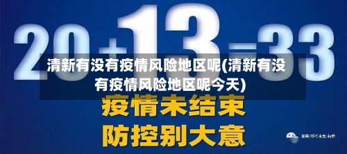 清新有没有疫情风险地区呢(清新有没有疫情风险地区呢今天)