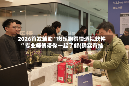 2026首发辅助“微乐跑得快透视软件	”专业师傅带你一起了解(确实有挂-第2张图片