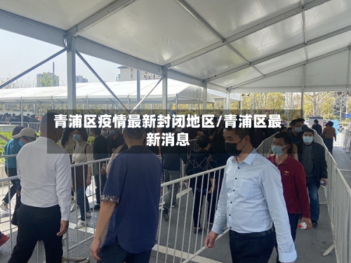 青浦区疫情最新封闭地区/青浦区最新消息-第3张图片