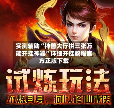 实测辅助“神兽大厅拼三张万能开挂神器”详细开挂教程官方正版下载-第3张图片