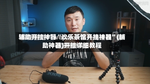 辅助开挂神器“欢乐茶馆开挂神器”(辅助神器)开挂详细教程-第2张图片