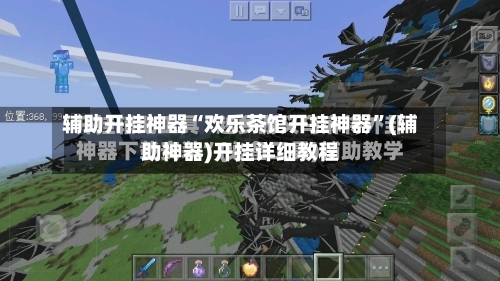 辅助开挂神器“欢乐茶馆开挂神器”(辅助神器)开挂详细教程