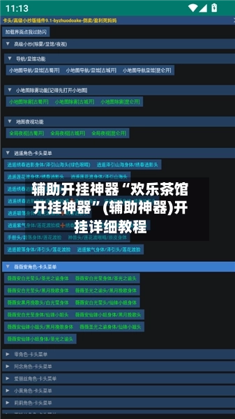 辅助开挂神器“欢乐茶馆开挂神器	”(辅助神器)开挂详细教程-第3张图片