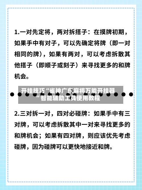 开挂技巧“雀神广东麻将万能开挂器”智能辅助工具使用教程