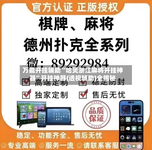 万能开挂辅助“哈灵浙江麻将开挂神器”开挂神器{透视辅助}全揭秘-第2张图片