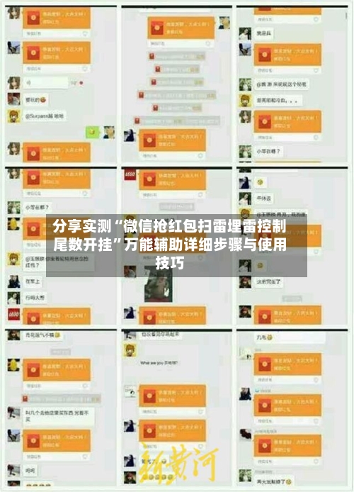 分享实测“微信抢红包扫雷埋雷控制尾数开挂”万能辅助详细步骤与使用技巧