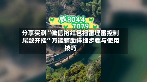 分享实测“微信抢红包扫雷埋雷控制尾数开挂”万能辅助详细步骤与使用技巧-第3张图片