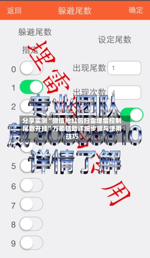 分享实测“微信抢红包扫雷埋雷控制尾数开挂	”万能辅助详细步骤与使用技巧-第2张图片