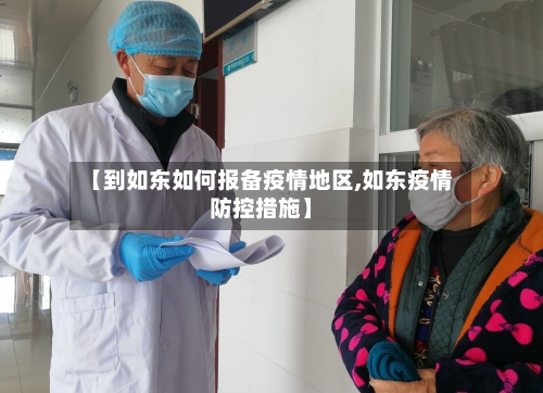 【到如东如何报备疫情地区,如东疫情防控措施】-第3张图片